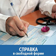 Медицинская справка от врача в свободной форме